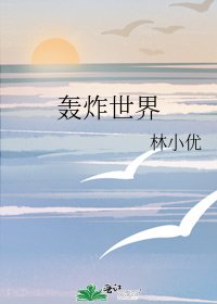《轟炸世界》