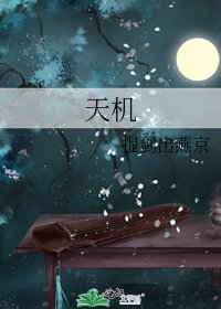 《天机》