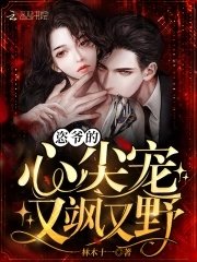《恣爷的心尖宠又飒又野》