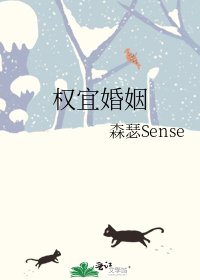 《权宜婚姻》