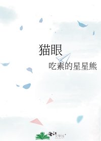 《猫眼》
