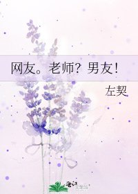 《网友。老师?男友!》
