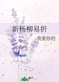 《新杨柳易折》