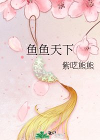 《鱼鱼天下》