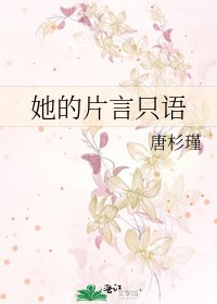 《她的片言只语》