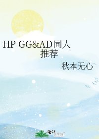 《HP GG&AD同人推荐》