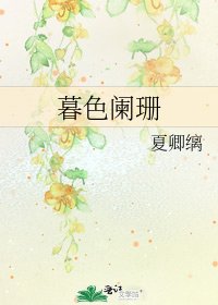 《暮色阑珊》