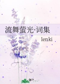 《流舞螢光·詞集》