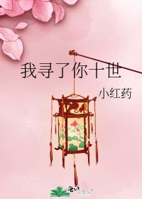 《我寻了你十世》