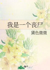 《我是一个丧尸》