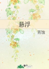 《懸浮》