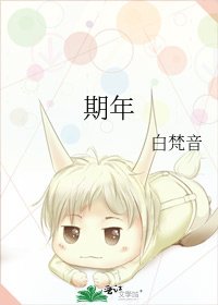 《期年》