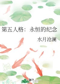 《第五人格:永恒的纪念》