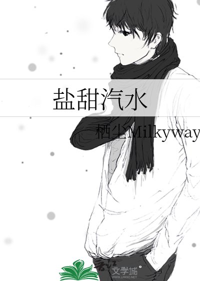《盐甜汽水》