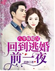 《八零嫁糙汉:回到逃婚前一夜》