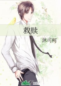 《救赎》