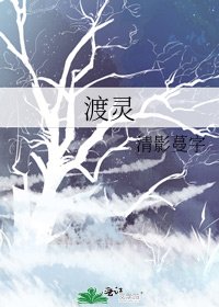 《渡灵》