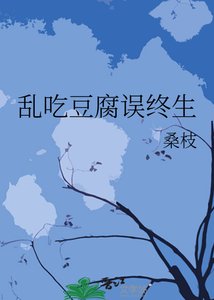 《乱吃豆腐误终生》