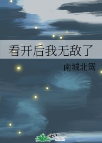 《看开后我无敌了》