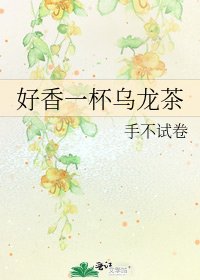 《好香一杯烏龍茶》