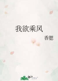 《我欲乘风》