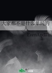 《大家都不是什么单纯的人》