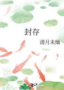 《封存》