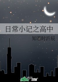《日常小記之高中》