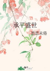 《承平盛世》