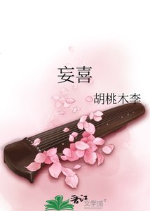 《妄喜》