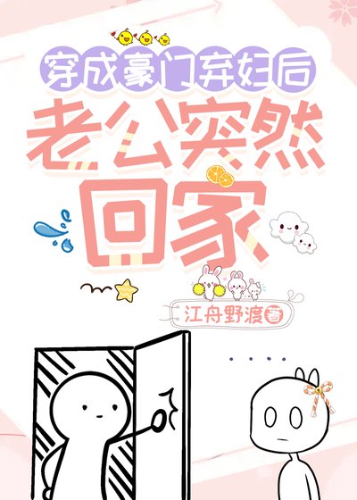 《穿成豪门弃妇后,老公突然回家》
