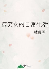 《搞笑女的日常生活》