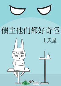 《债主他们都好奇怪》