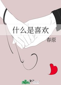 《什麼是喜歡》