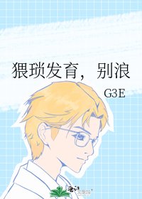 《猥琐发育,别浪》