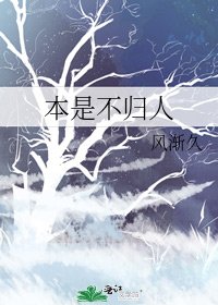 《本是不歸人》