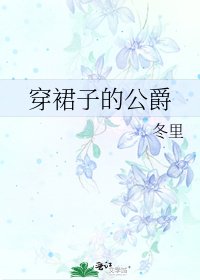 《穿裙子的公爵》