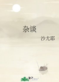 《杂谈》