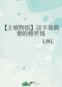 《【主植物组】这不是我要的修罗场》