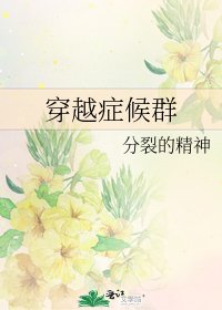 《穿越症候群》