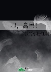 《喂,禽兽!》