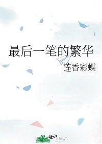 《最后一笔的繁华》