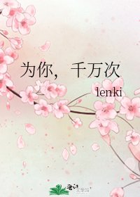 《為你,千萬次》