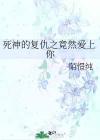 《死神的复仇之竟然爱上你》