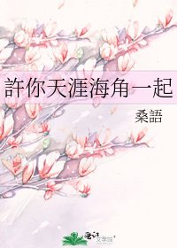 《許你天涯海角一起》