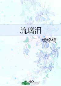 《琉璃泪》