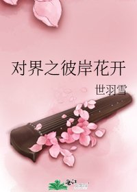 《对界之彼岸花开》