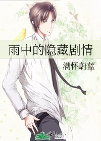《雨中的隐藏剧情》