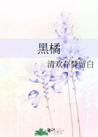 《黑橘》