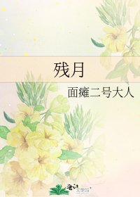 《残月》